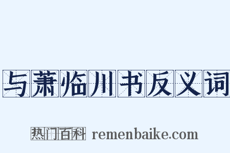 与萧临川书反义词是什么意思的图片